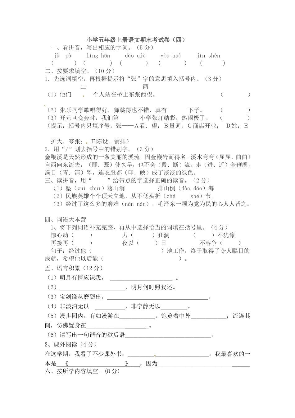 有答案-人教部编版五年级语文上册【精品】期末考试卷四.pdf_第1页