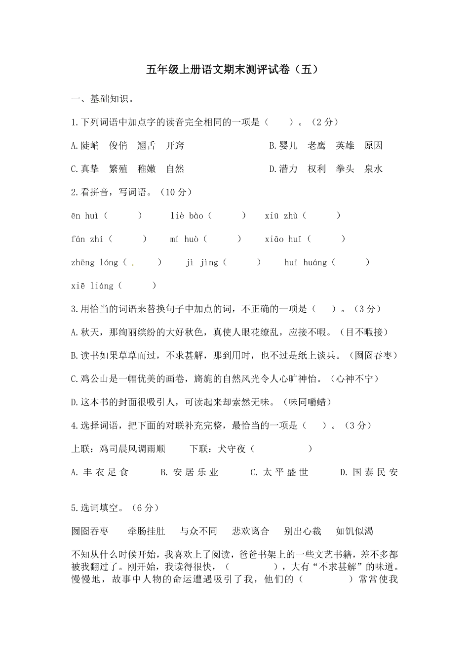有答案-人教部编版五年级语文上册【精品】期末测评试卷五.pdf_第1页