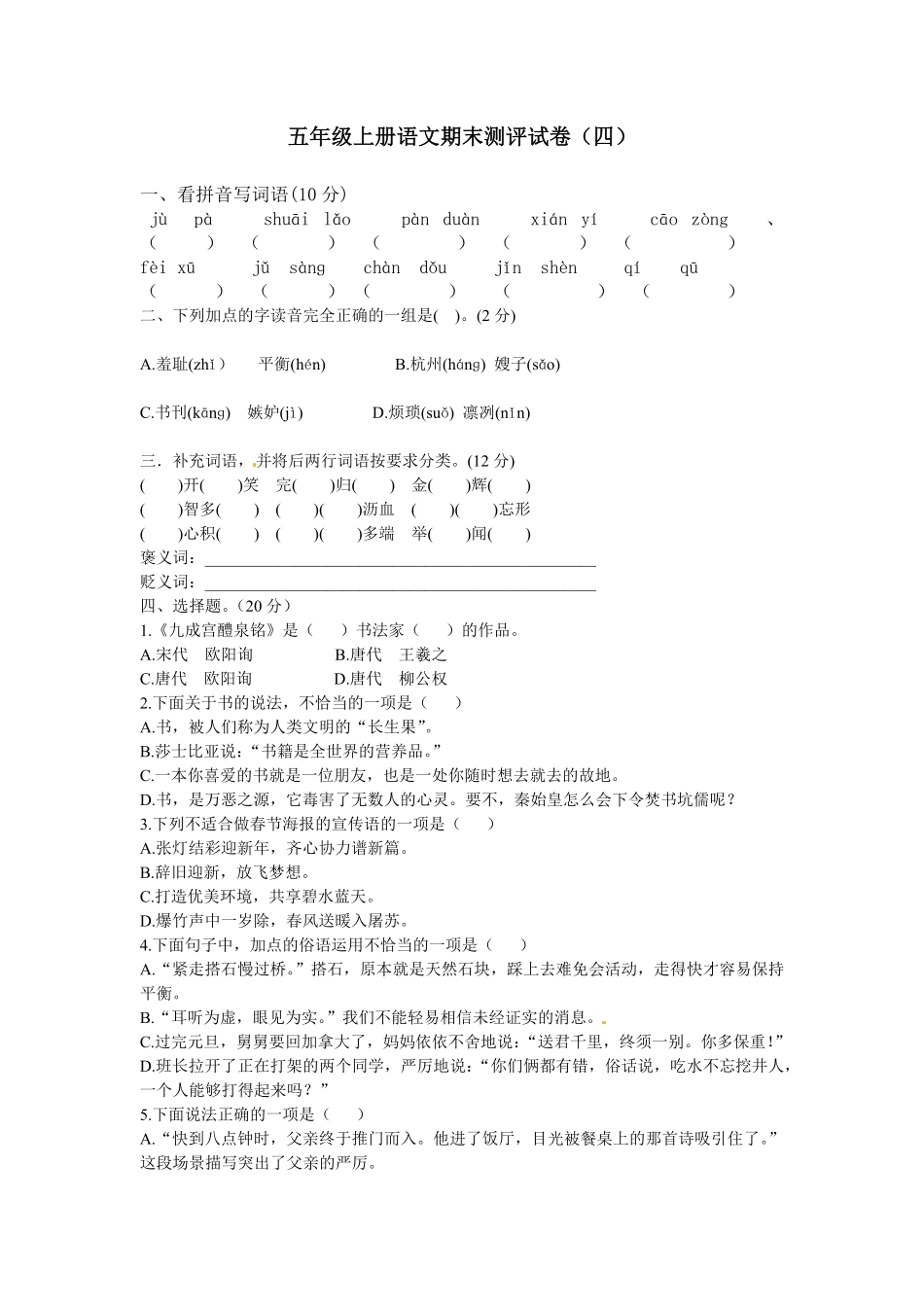 有答案-人教部编版五年级语文上册【精品】期末测评试卷四.pdf_第1页