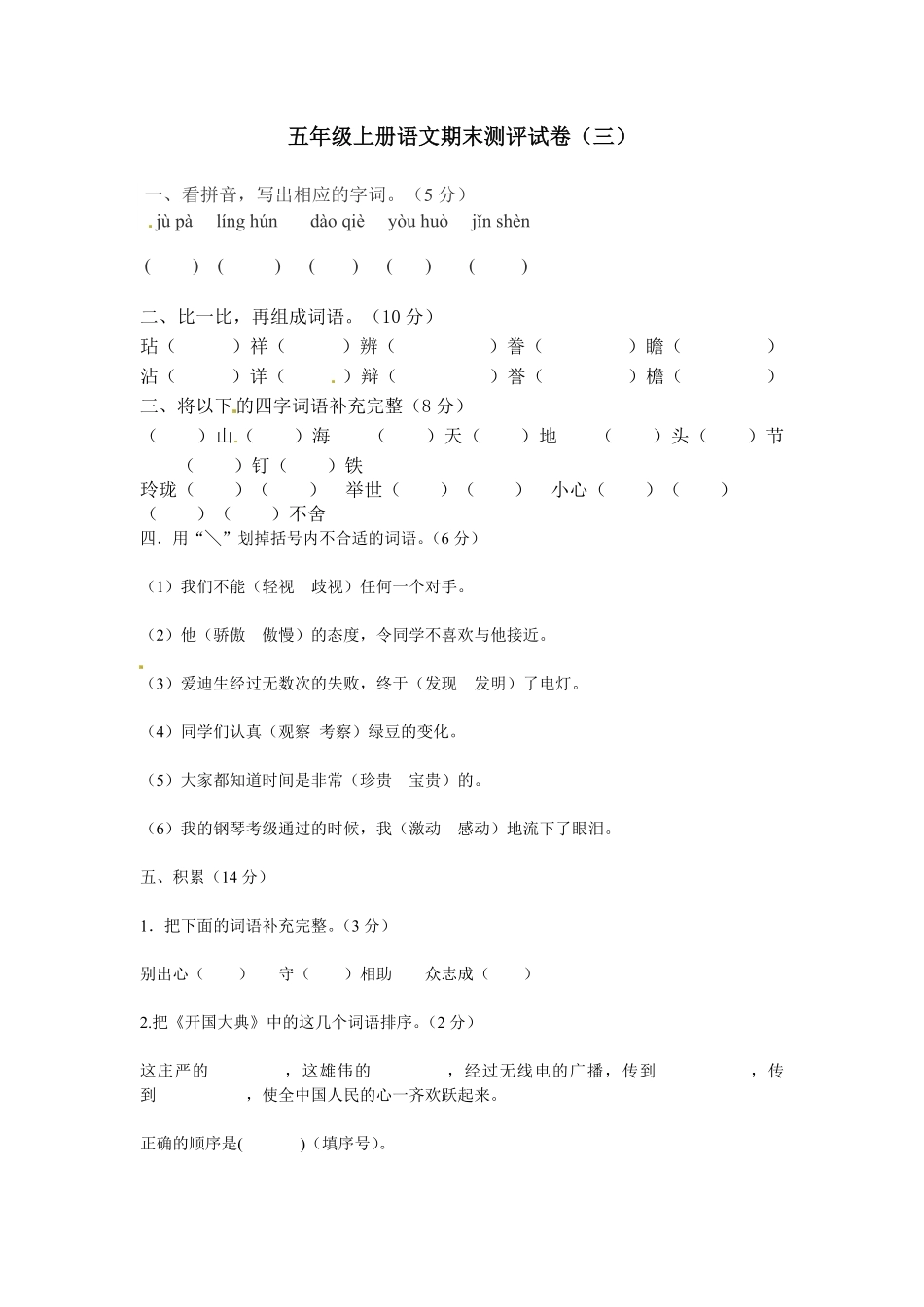 有答案-人教部编版五年级语文上册【精品】期末测评试卷三.pdf_第1页