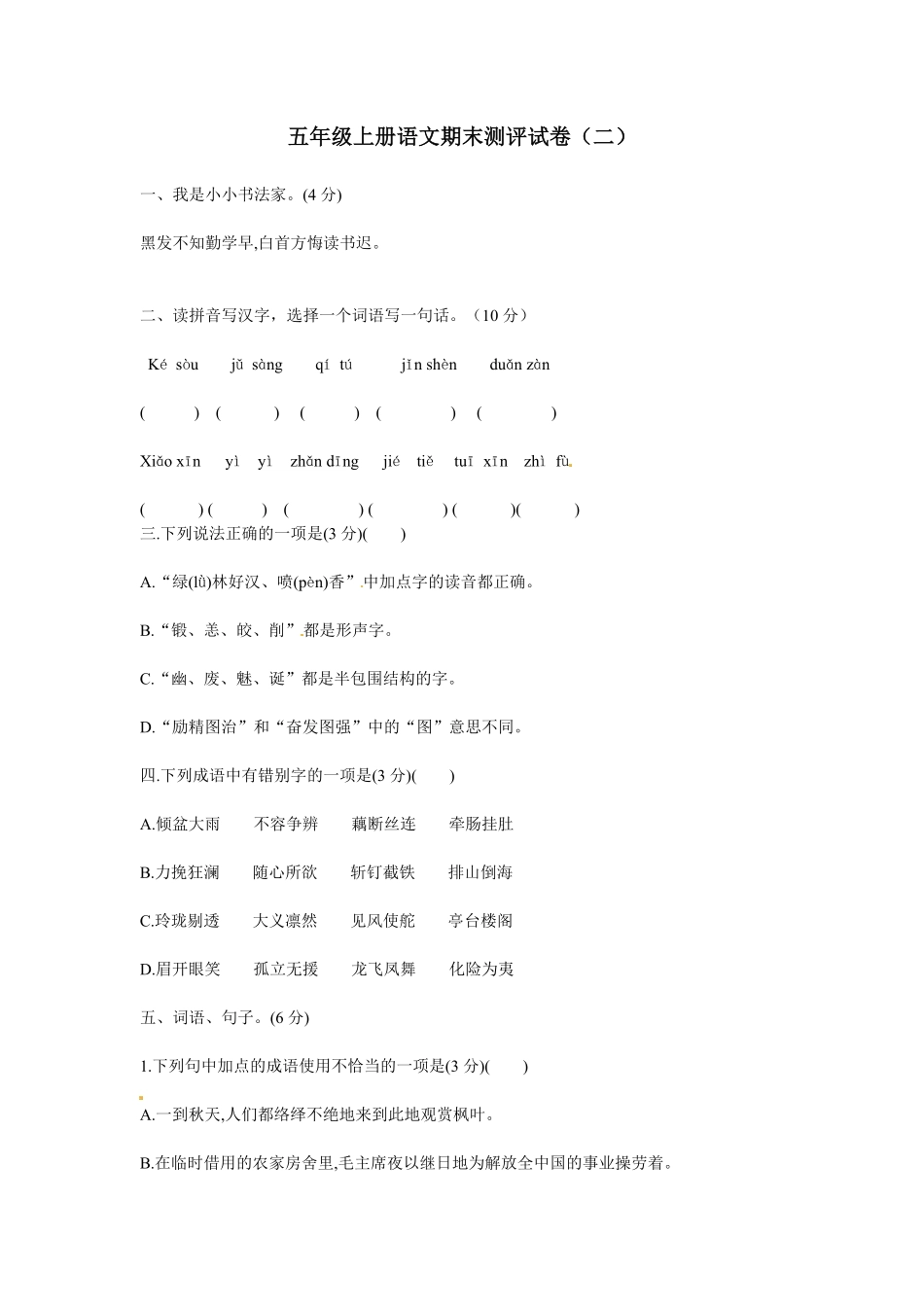 有答案-人教部编版五年级语文上册【精品】期末测评试卷二.pdf_第1页