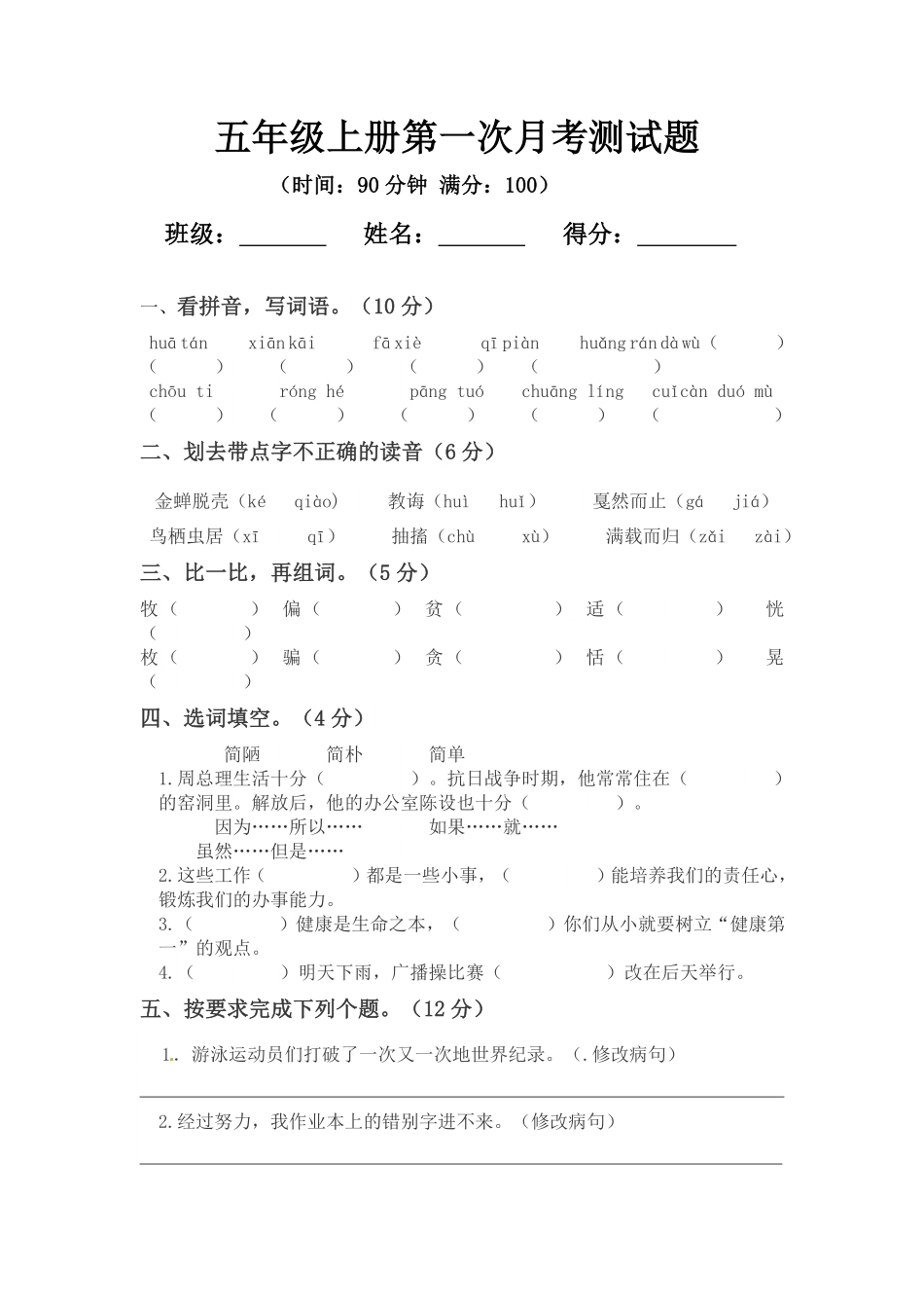 有答案-人教部编版五年级语文上册【精品】第一次月考测试题B.pdf_第1页