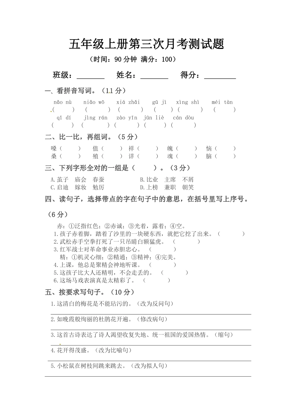 有答案-人教部编版五年级语文上册【精品】第三次月考测试题B.pdf_第1页