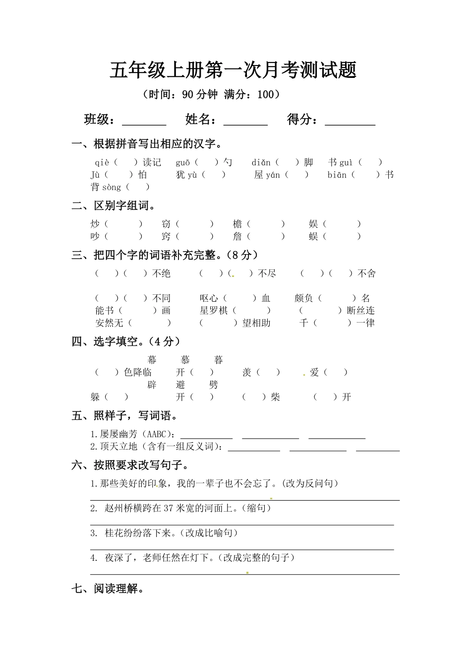 有答案-人教部编版五年级语文上册【精品】第一次月考测试题A.pdf_第1页