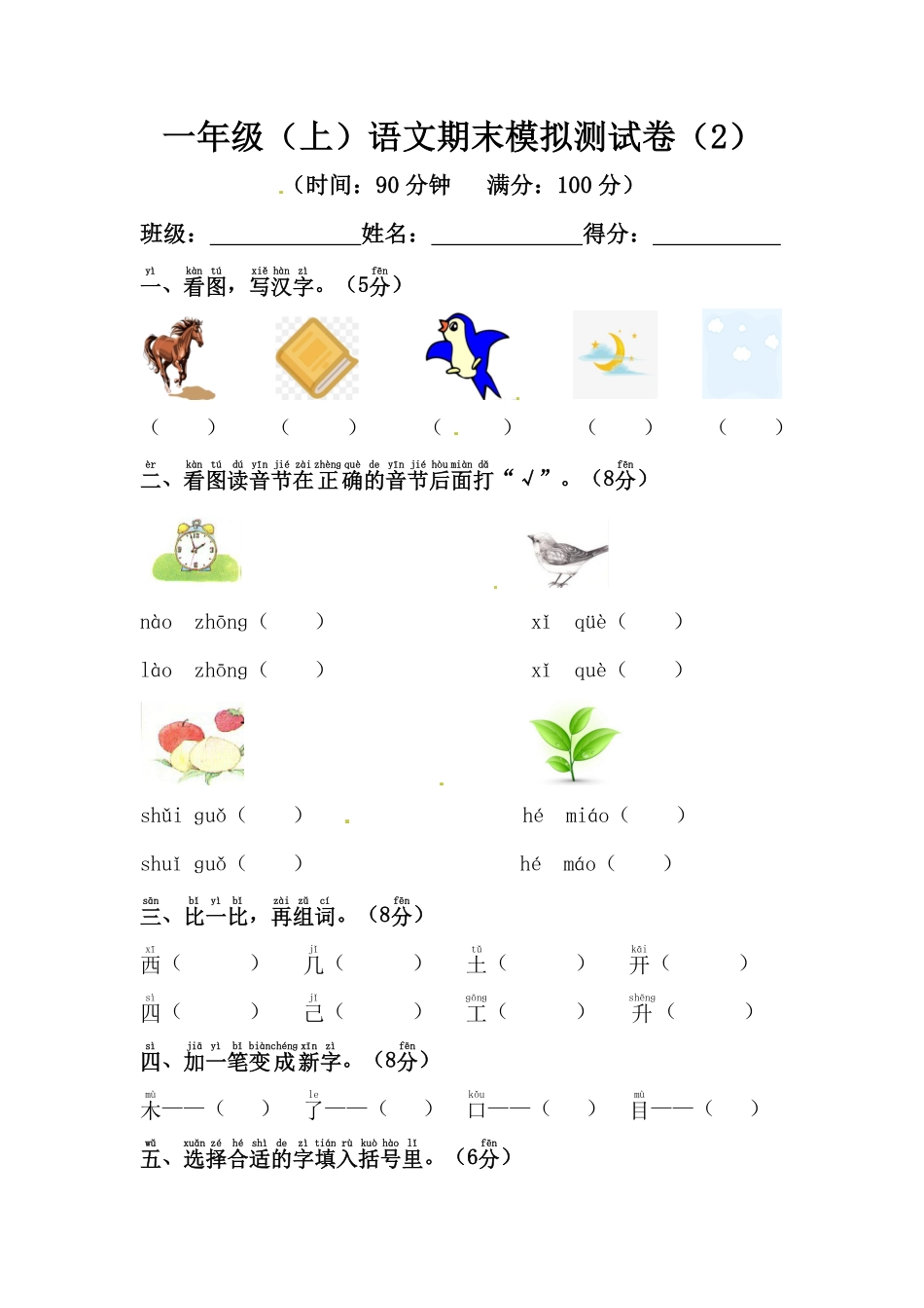 有答案-人教部编版一年级语文上册【精品】期末模拟测试卷2.pdf_第1页