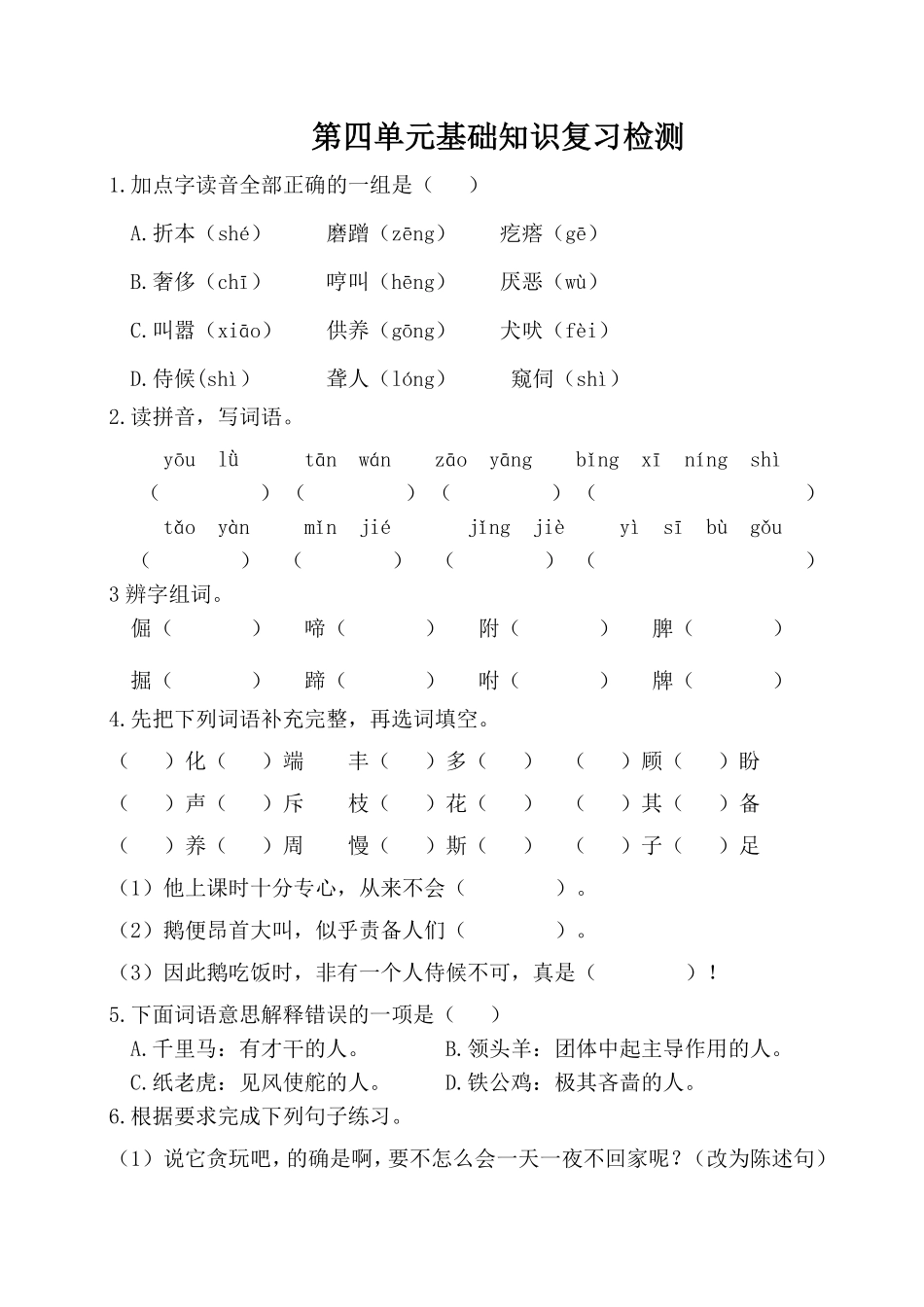 有答案-人教部编版四年级语文下册试卷第四单元基础知识复习检测附答案人教部编版.pdf_第1页