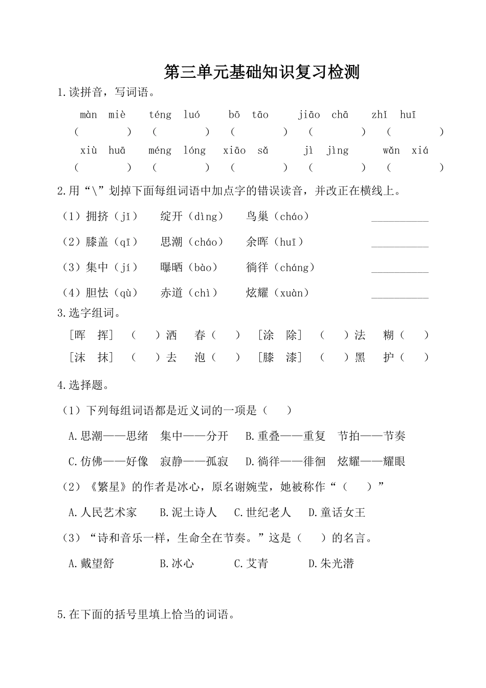 有答案-人教部编版四年级语文下册试卷第三单元基础知识复习检测附答案人教部编版.pdf_第1页