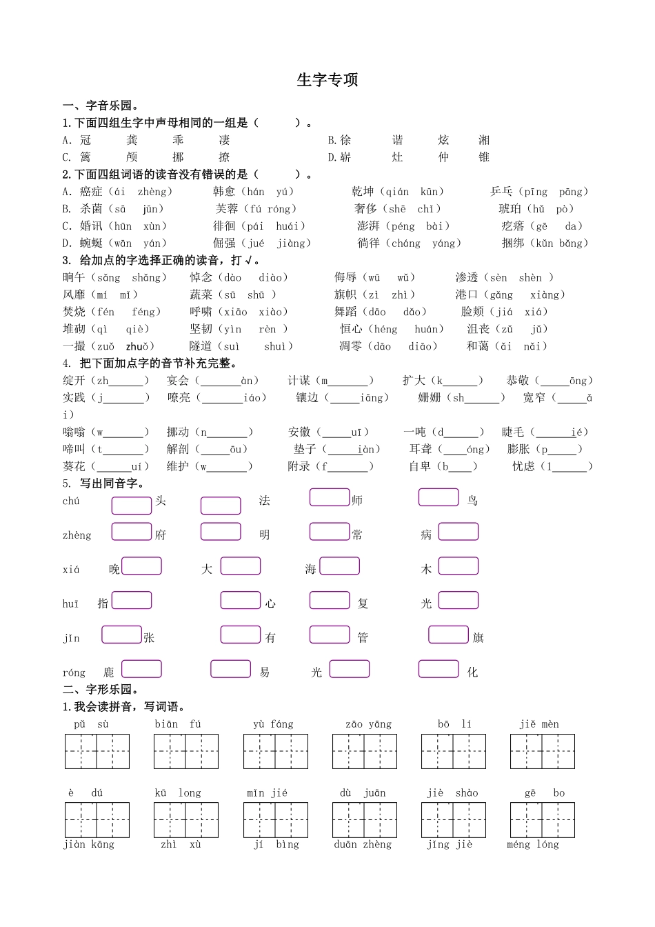 有答案-人教部编版四年级语文下册生字专项.pdf_第1页