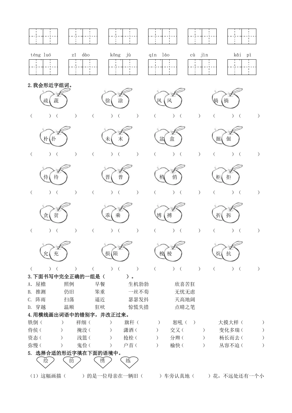 有答案-人教部编版四年级语文下册生字专项.pdf_第2页