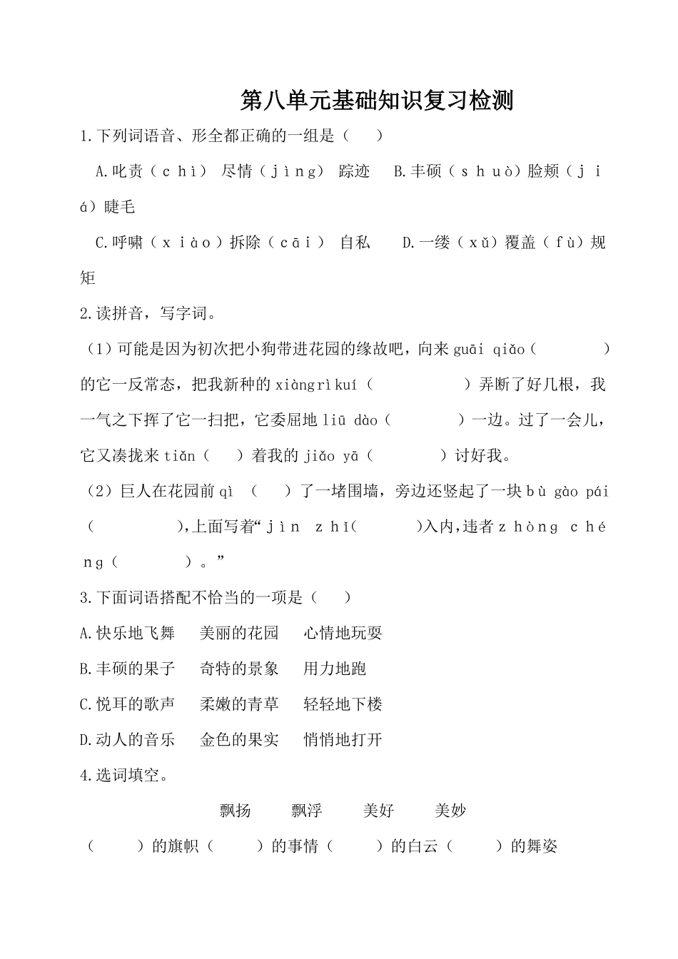 有答案-人教部编版四年级语文下册试卷第八单元基础知识复习检测附答案人教部编版.pdf_第1页