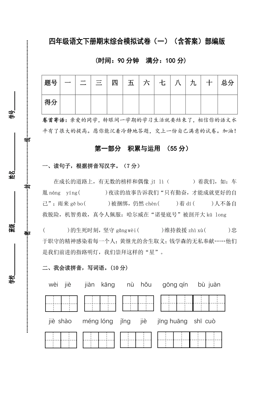 有答案-人教部编版四年级语文下册人教部编版语文四年级下册期末综合模拟试卷一.pdf_第1页