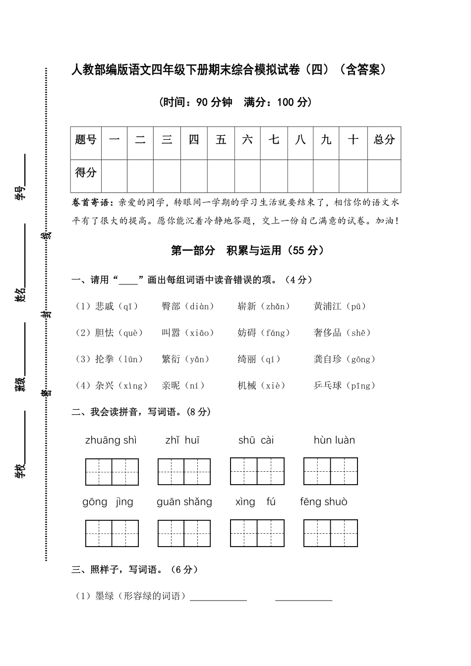 有答案-人教部编版四年级语文下册人教部编版语文四年级下册期末综合模拟试卷四.pdf_第1页