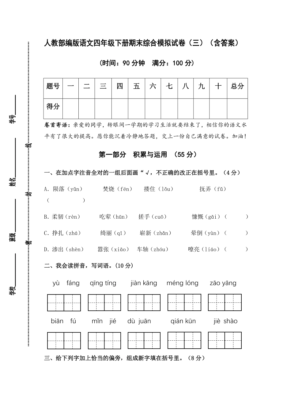 有答案-人教部编版四年级语文下册人教部编版语文四年级下册期末综合模拟试卷三.pdf_第1页
