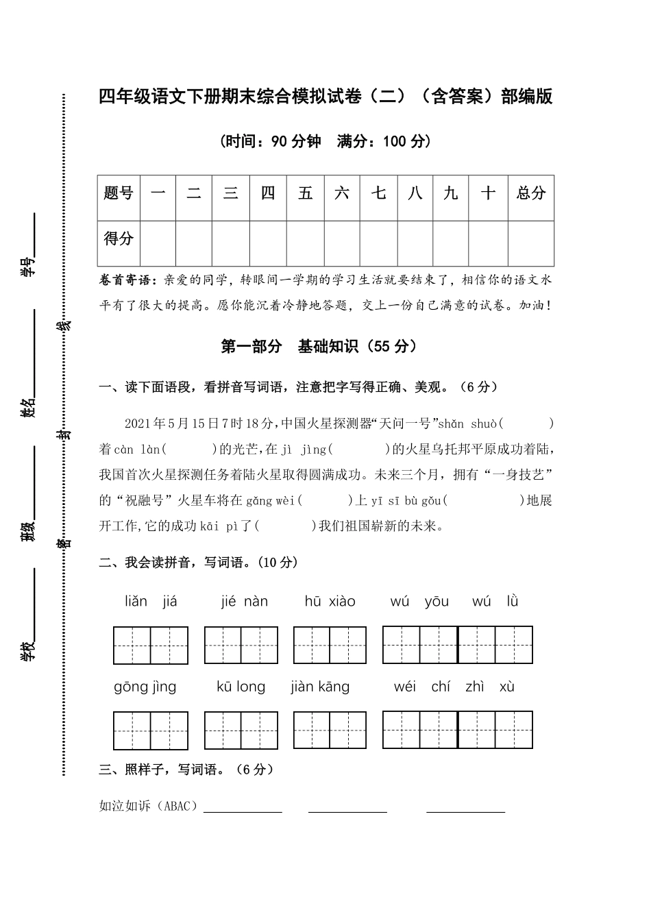 有答案-人教部编版四年级语文下册人教部编版语文四年级下册期末综合模拟试卷二.pdf_第1页
