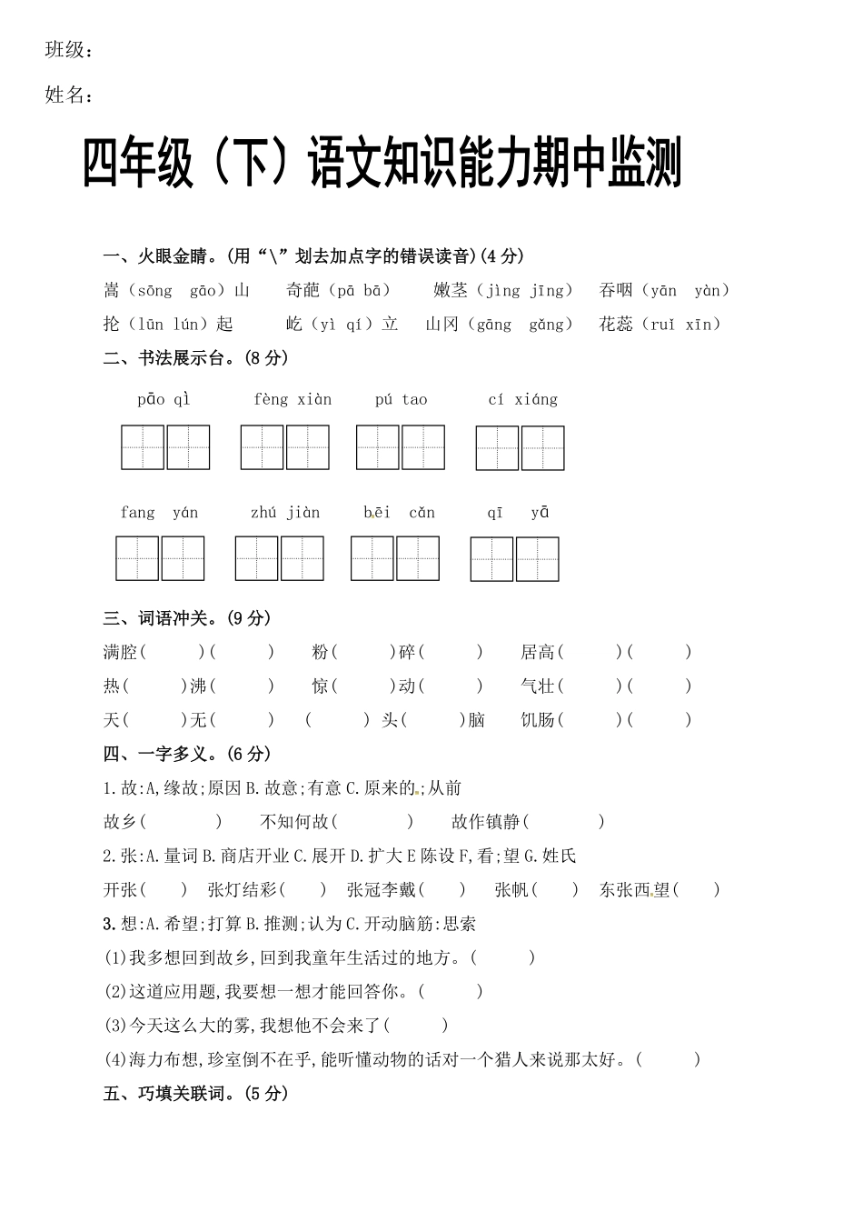 有答案-人教部编版四年级语文下册期中试卷无答案2.pdf_第1页