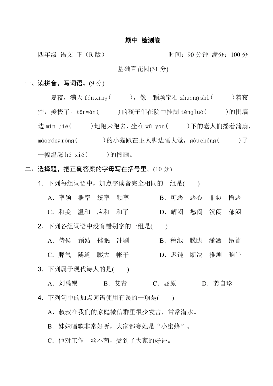 有答案-人教部编版四年级语文下册期中试卷7.pdf_第1页