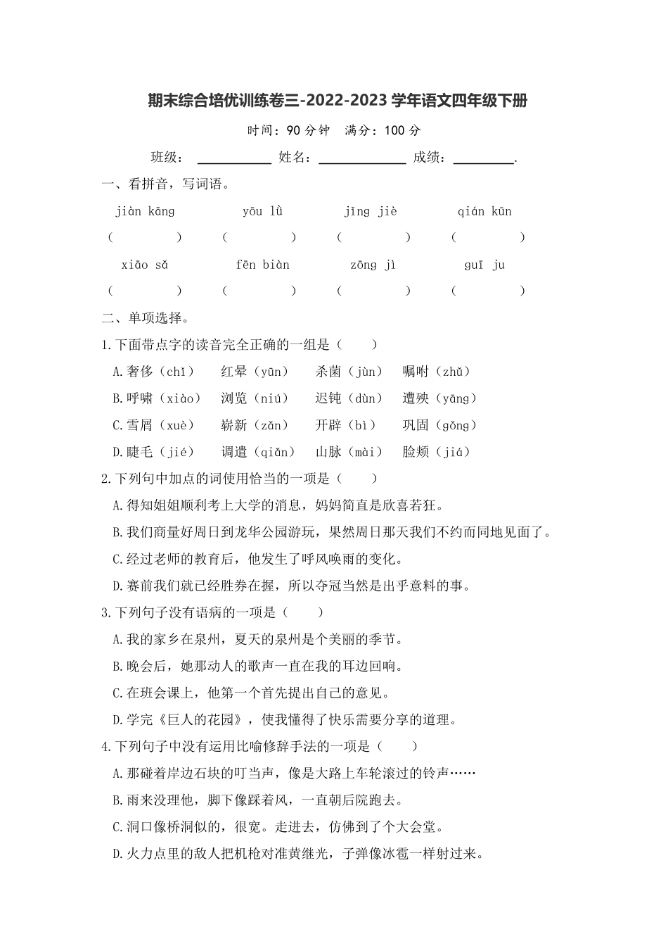 有答案-人教部编版四年级语文下册期末综合培优训练卷三语文四年级下册统编版.pdf_第1页