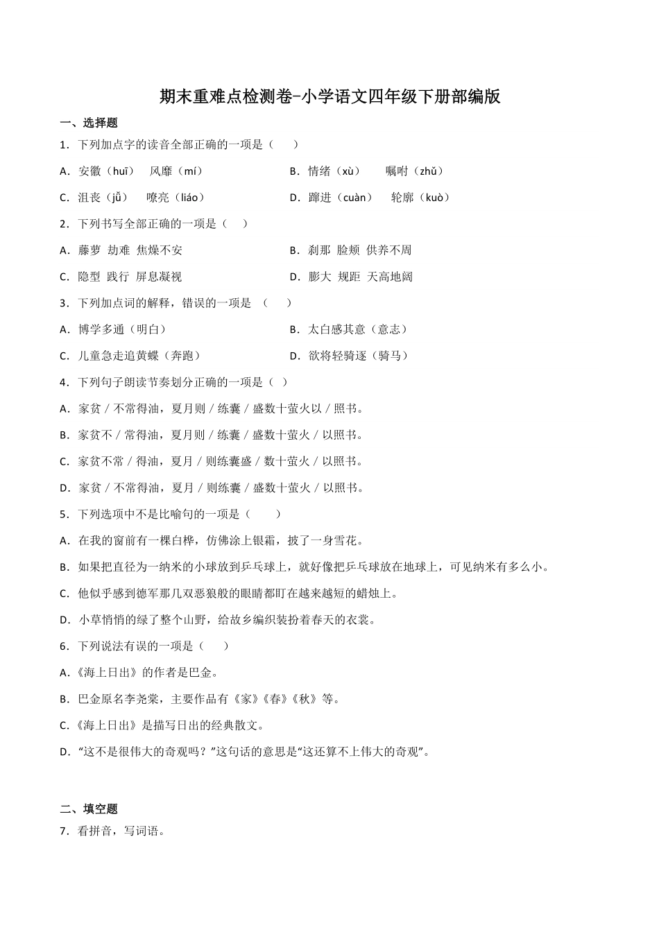 有答案-人教部编版四年级语文下册期末重难点检测卷语文四年级下册统编版.pdf_第1页