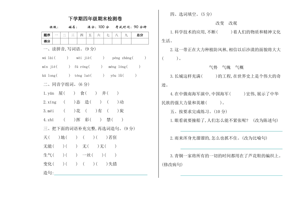 有答案-人教部编版四年级语文下册期末试卷1.pdf_第1页