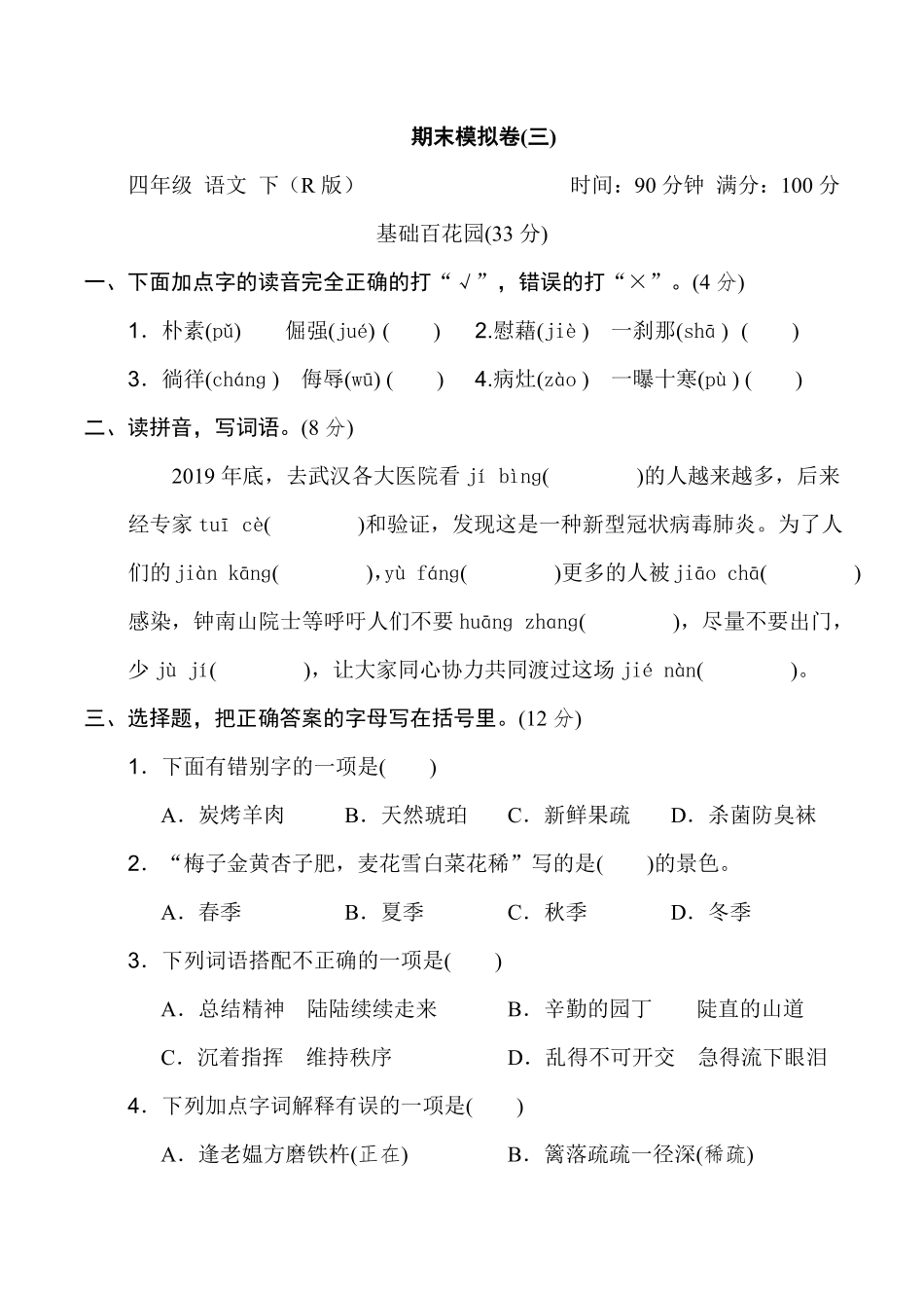 有答案-人教部编版四年级语文下册期末模拟卷三.pdf_第1页