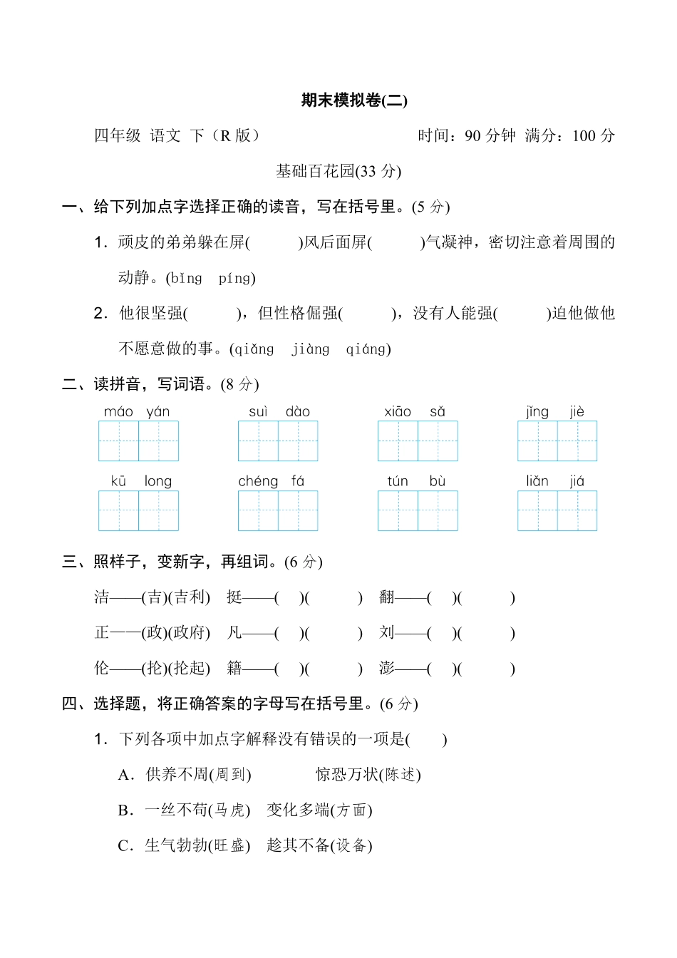 有答案-人教部编版四年级语文下册期末模拟卷二.pdf_第1页