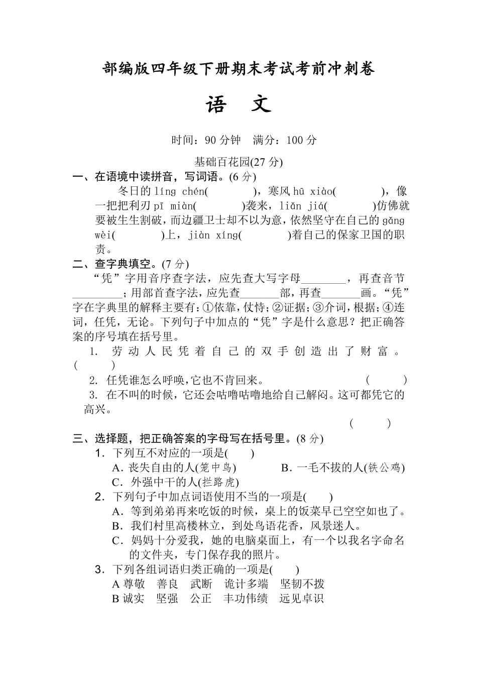 有答案-人教部编版四年级语文下册期末考试考前冲刺卷试题部编版语文四年级下册.pdf_第1页