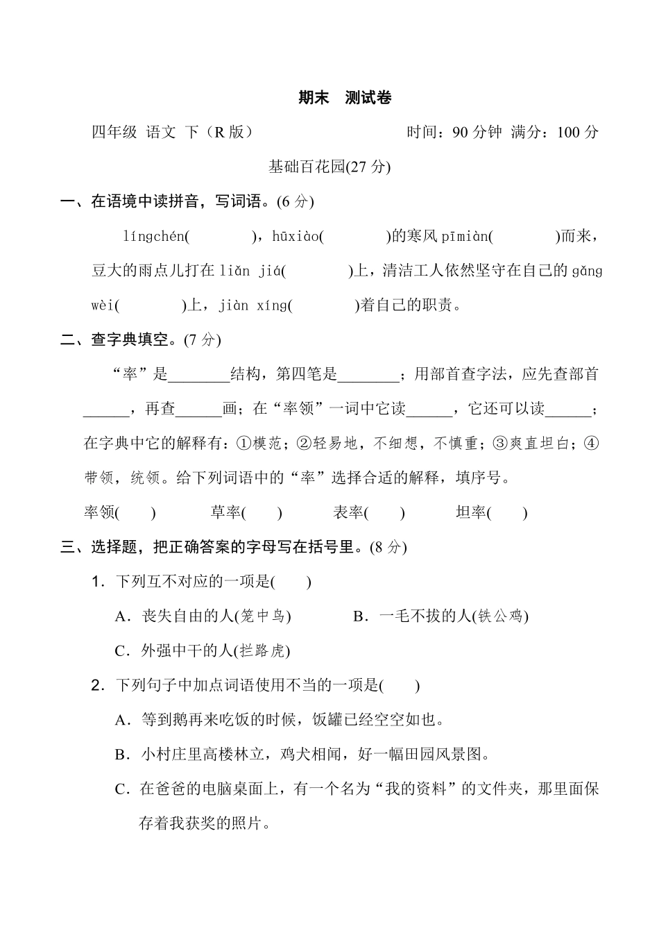 有答案-人教部编版四年级语文下册期末测试卷2.pdf_第1页