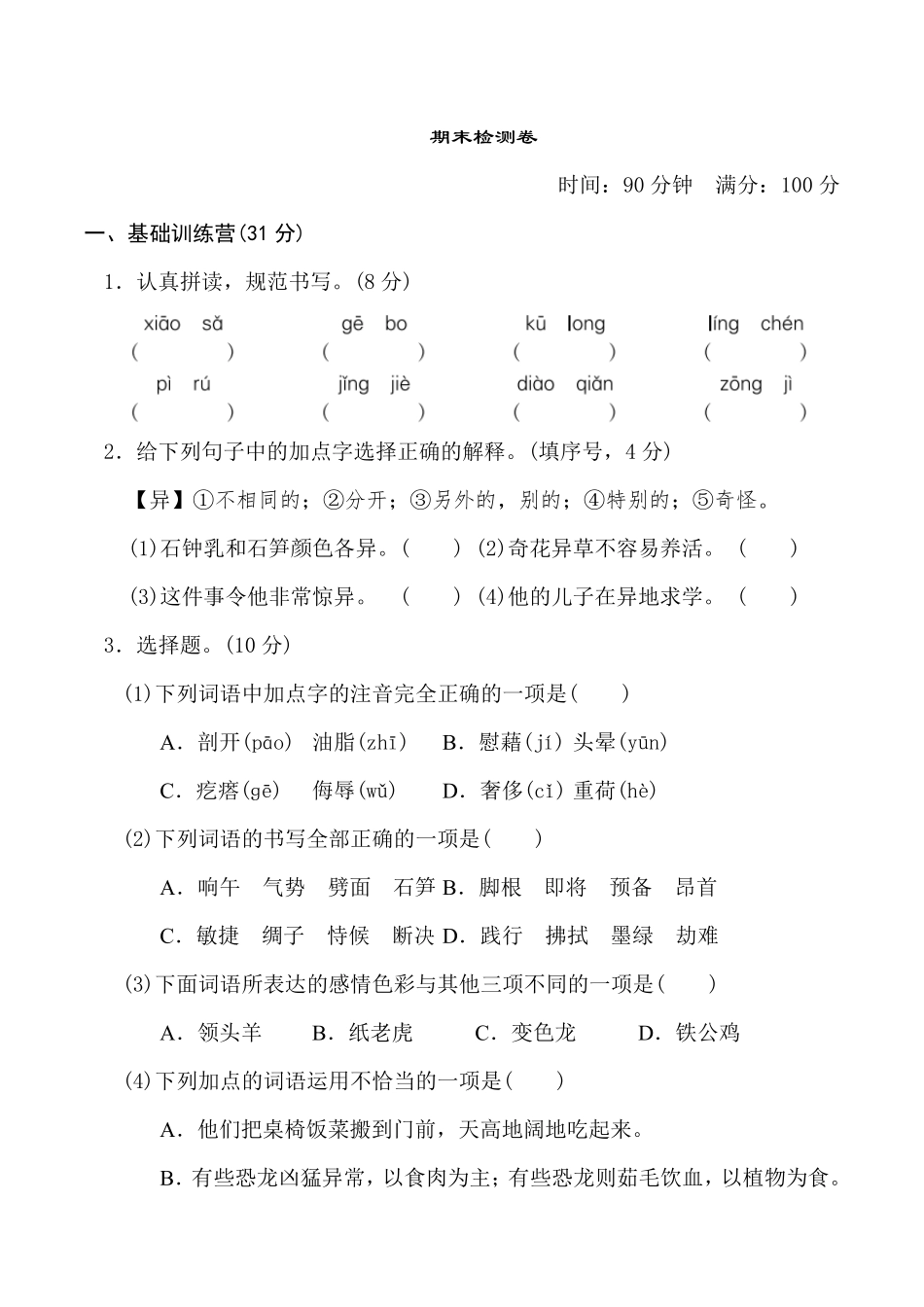 有答案-人教部编版四年级语文下册期末测试卷1.pdf_第1页
