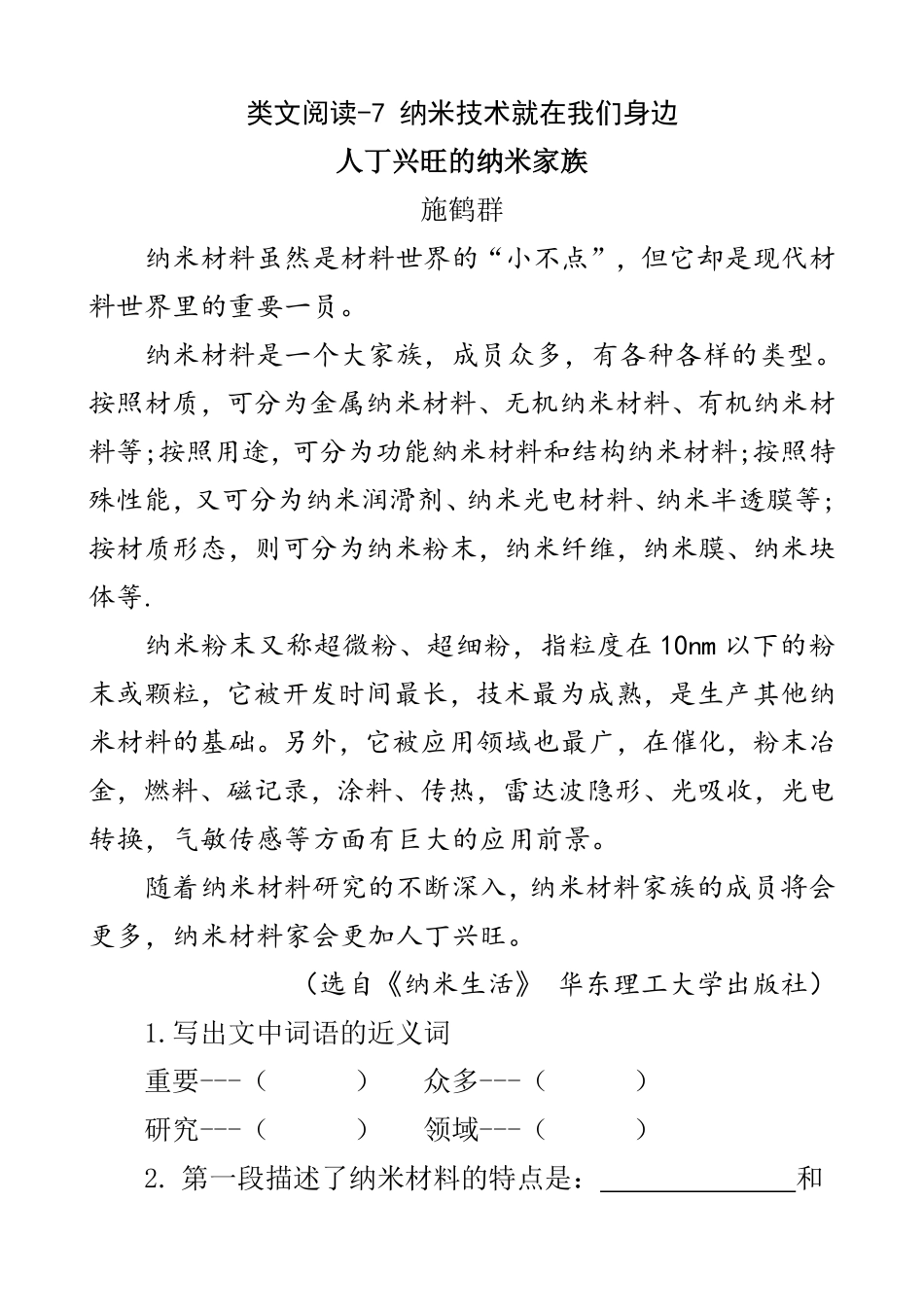 有答案-人教部编版四年级语文下册类文阅读7纳米技术就在我们身边.pdf_第1页