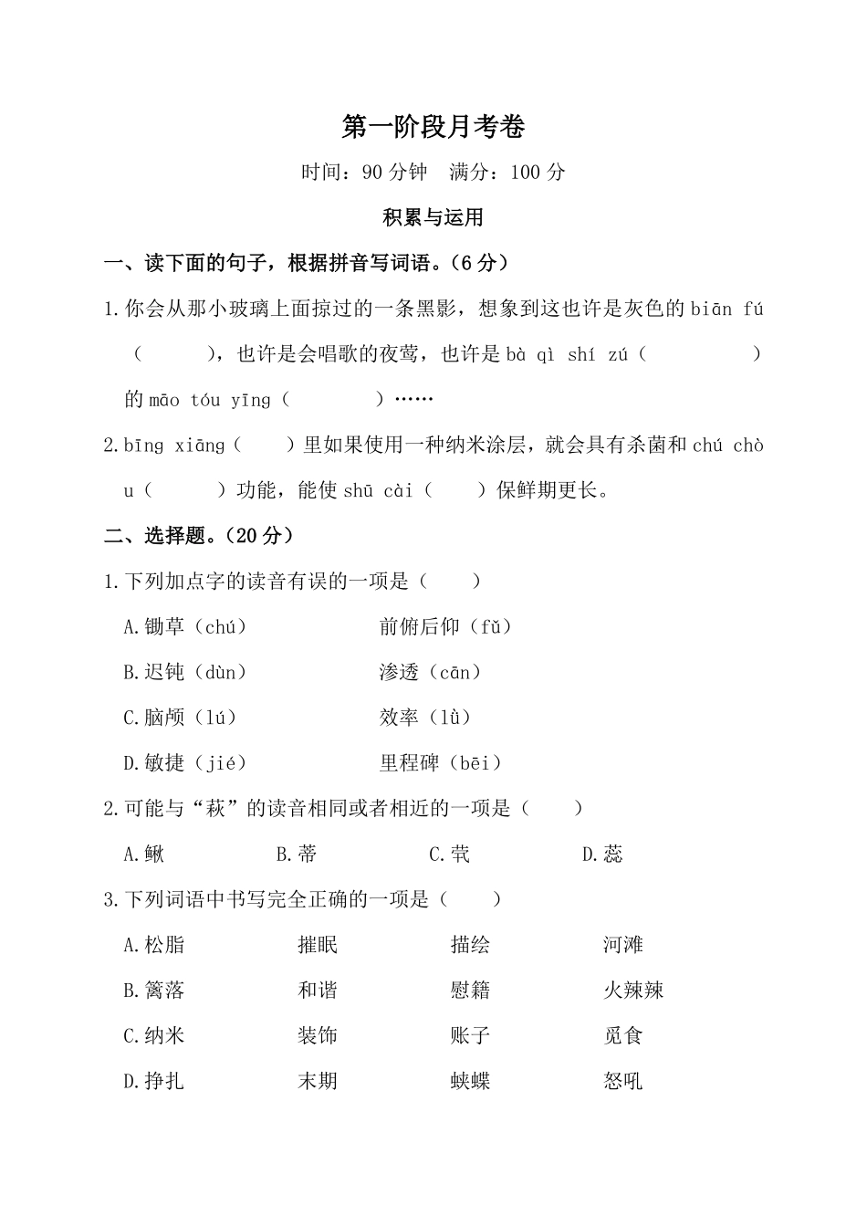 有答案-人教部编版四年级语文下册第一阶段月考卷.pdf_第1页