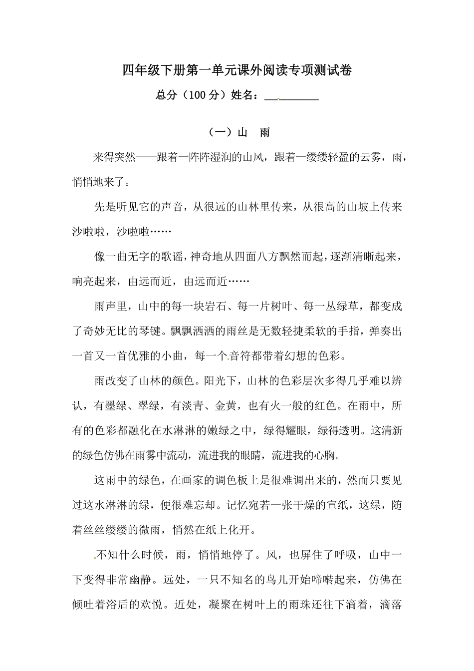 有答案-人教部编版四年级语文下册第一单元课外阅读专项测试卷人教统编版.pdf_第1页