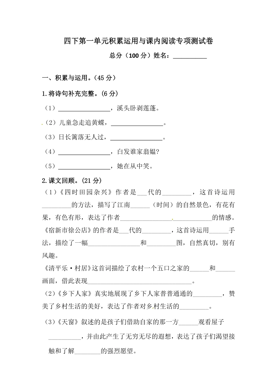 有答案-人教部编版四年级语文下册第一单元积累运用与课内阅读专项测试卷人教统编版.pdf_第1页