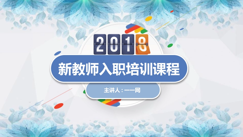 新教师入职培训模板60.pptx_第1页