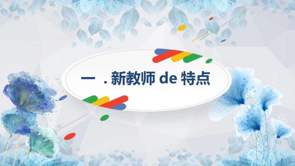 新教师入职培训模板60.pptx_第3页
