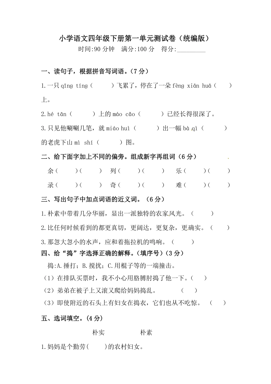 有答案-人教部编版四年级语文下册第一单元测试卷人教统编版二.pdf_第1页