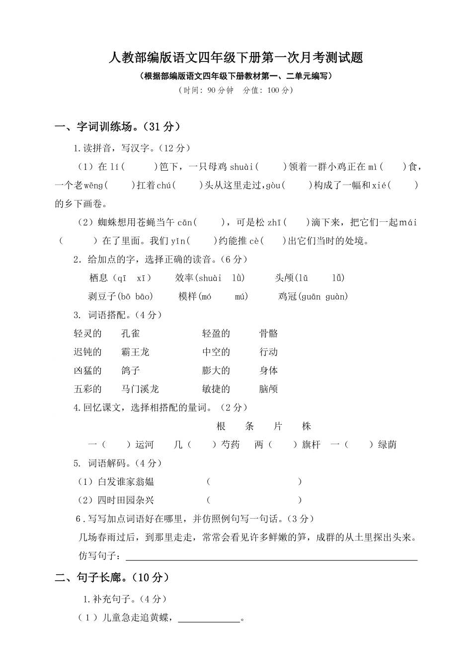 有答案-人教部编版四年级语文下册第一次月考测试题人教部编版附答案一.pdf_第1页