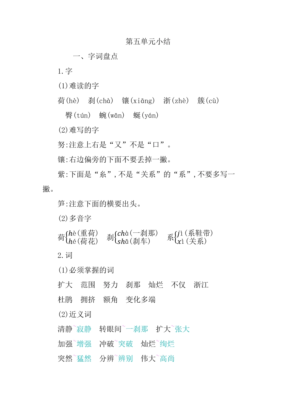 有答案-人教部编版四年级语文下册第五单元知识小结.pdf_第1页