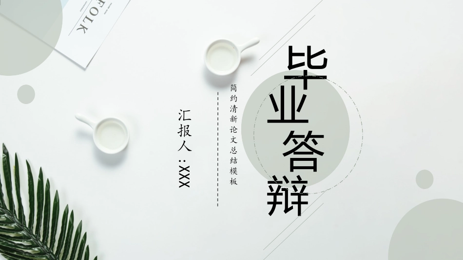 毕业论文答辩模板812.pptx_第1页