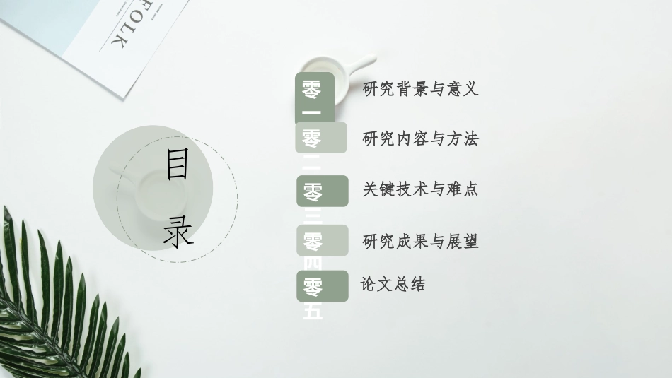 毕业论文答辩模板812.pptx_第2页