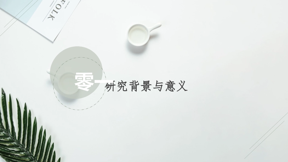 毕业论文答辩模板812.pptx_第3页