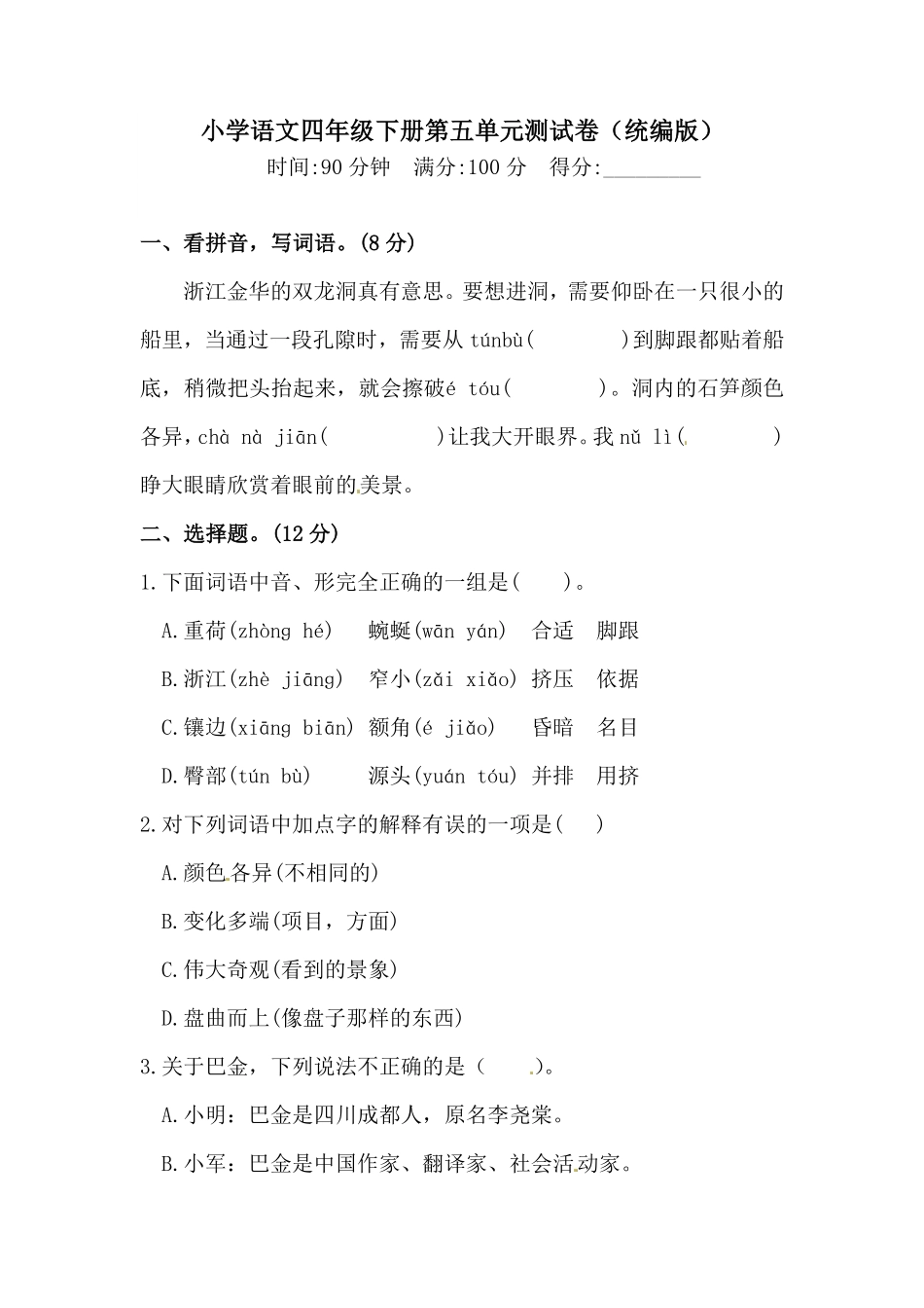 有答案-人教部编版四年级语文下册第五单元测试卷人教统编版一.pdf_第1页