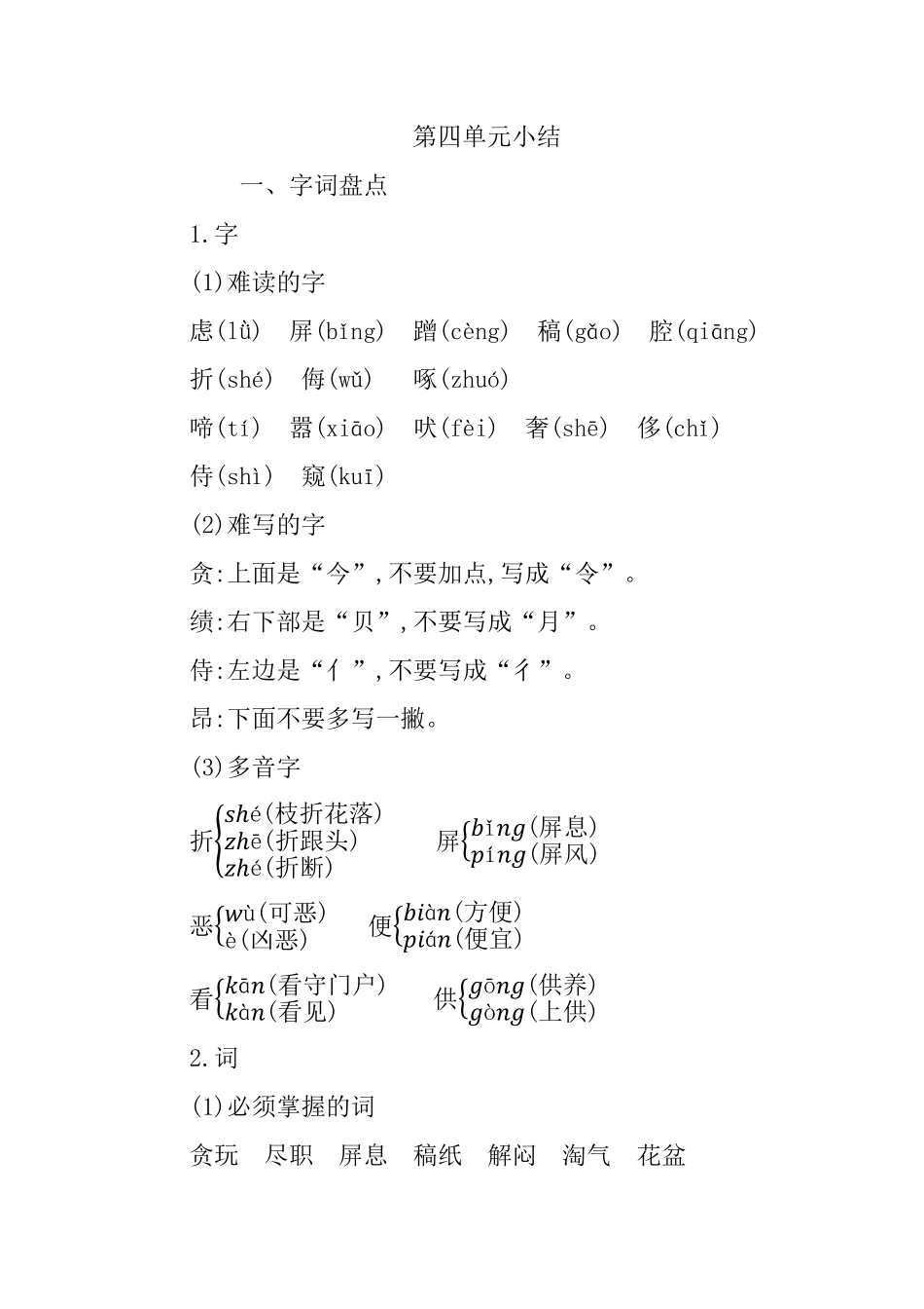 有答案-人教部编版四年级语文下册第四单元知识小结.pdf_第1页