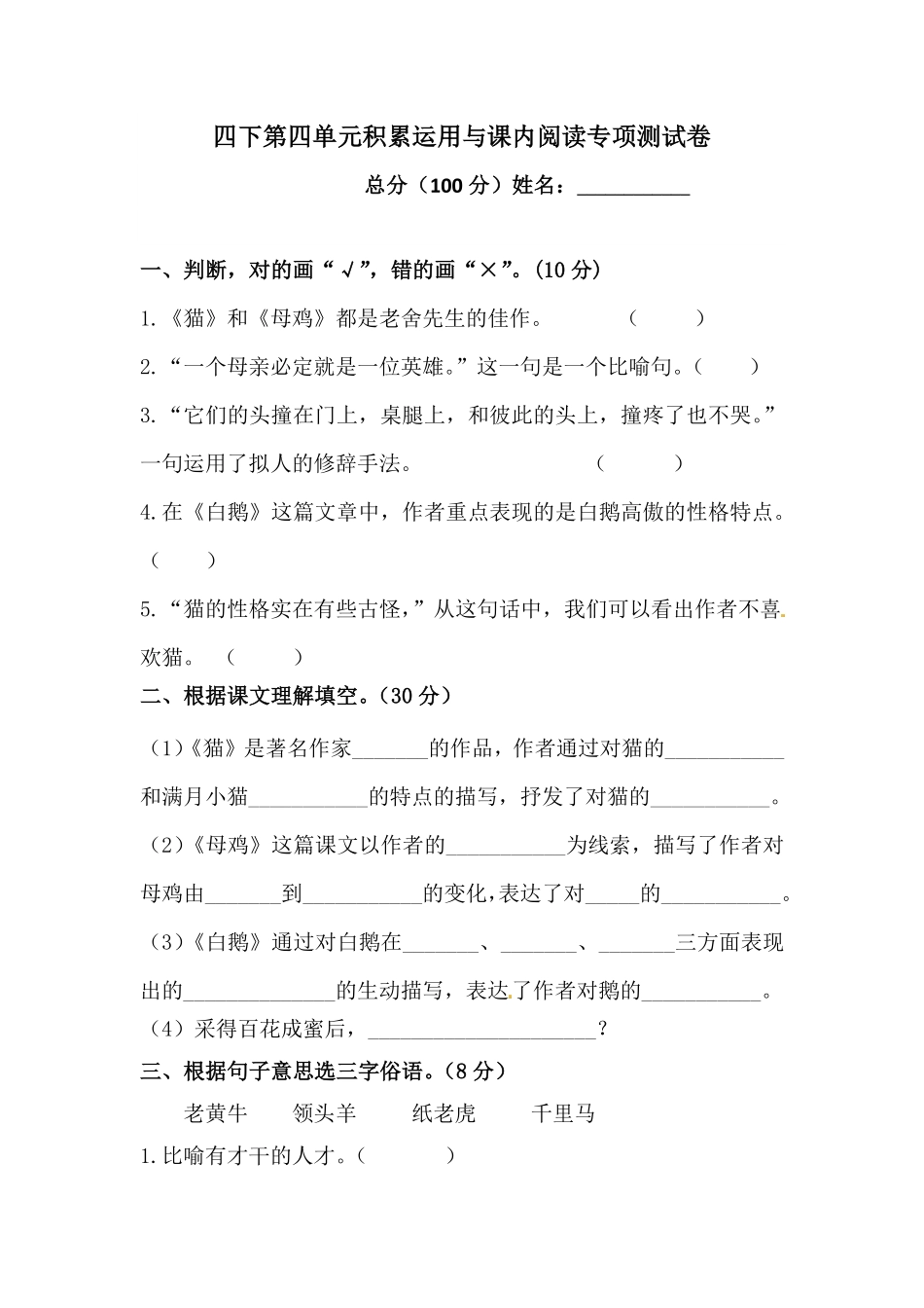 有答案-人教部编版四年级语文下册第四单元积累运用与课内阅读专项测试卷人教统编版.pdf_第1页