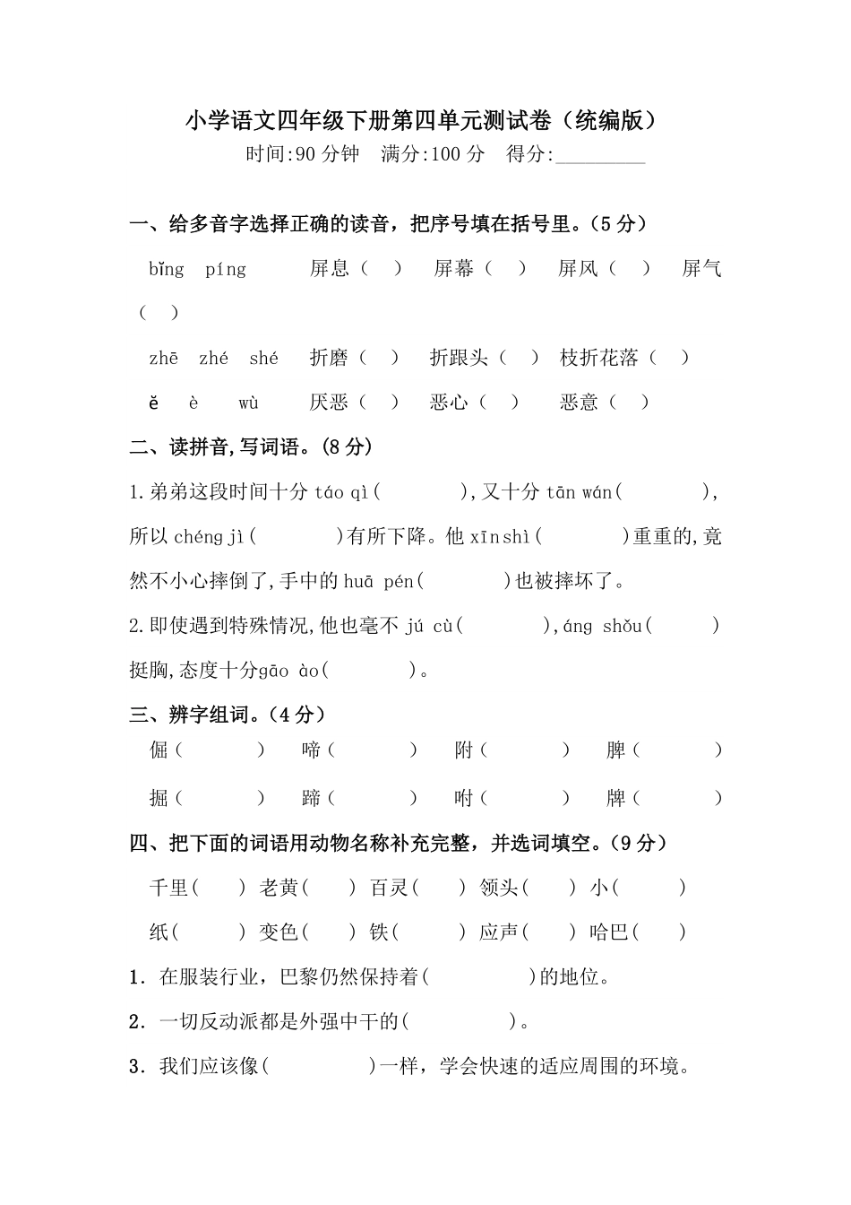 有答案-人教部编版四年级语文下册第四单元测试卷人教统编版二.pdf_第1页
