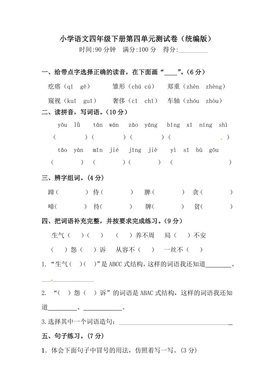 有答案-人教部编版四年级语文下册第四单元测试卷人教统编版一.pdf_第1页