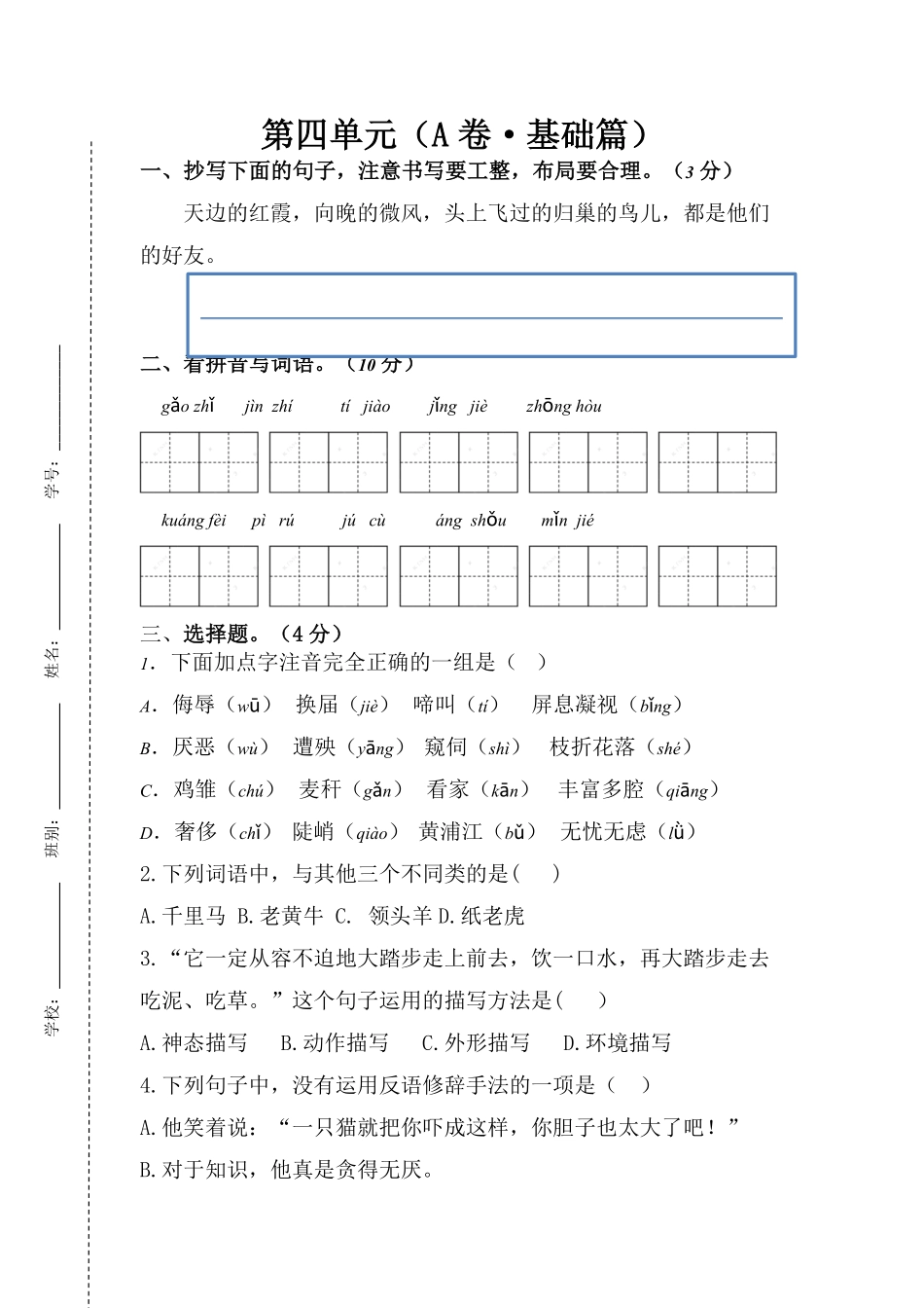 有答案-人教部编版四年级语文下册第四单元A卷基础篇四年级语文下册单元分层训练AB卷部编版.pdf_第1页