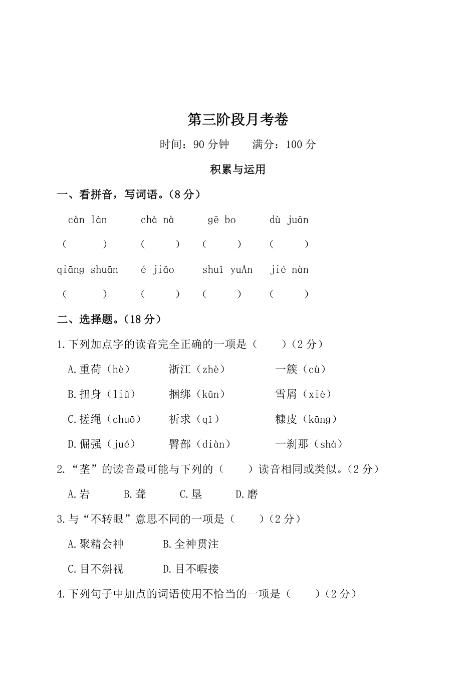有答案-人教部编版四年级语文下册第三阶段月考卷.pdf_第1页