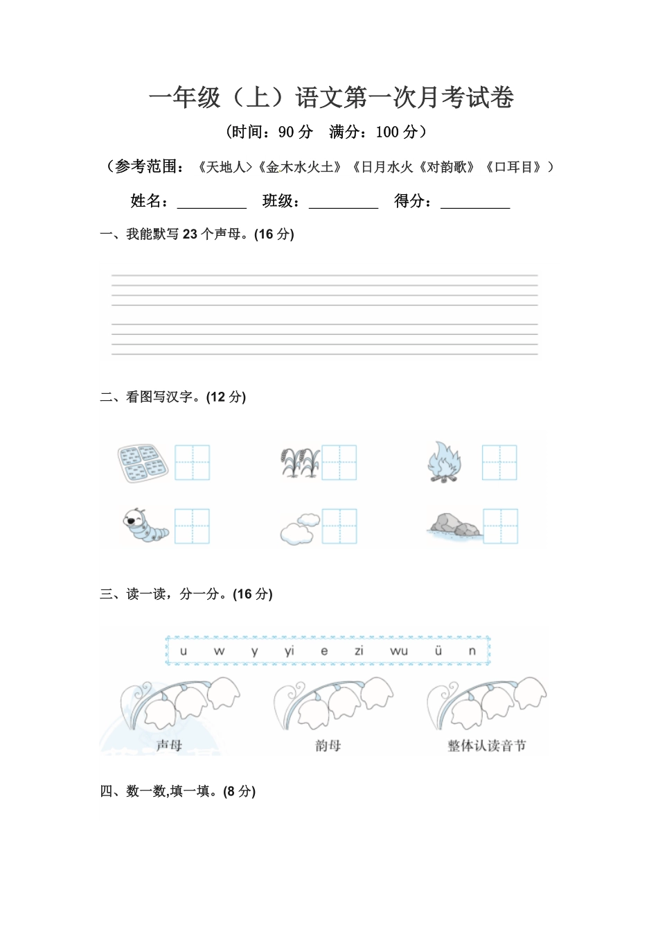 有答案-人教部编版一年级语文上册【精品】第一次月考真题测试B.pdf_第1页