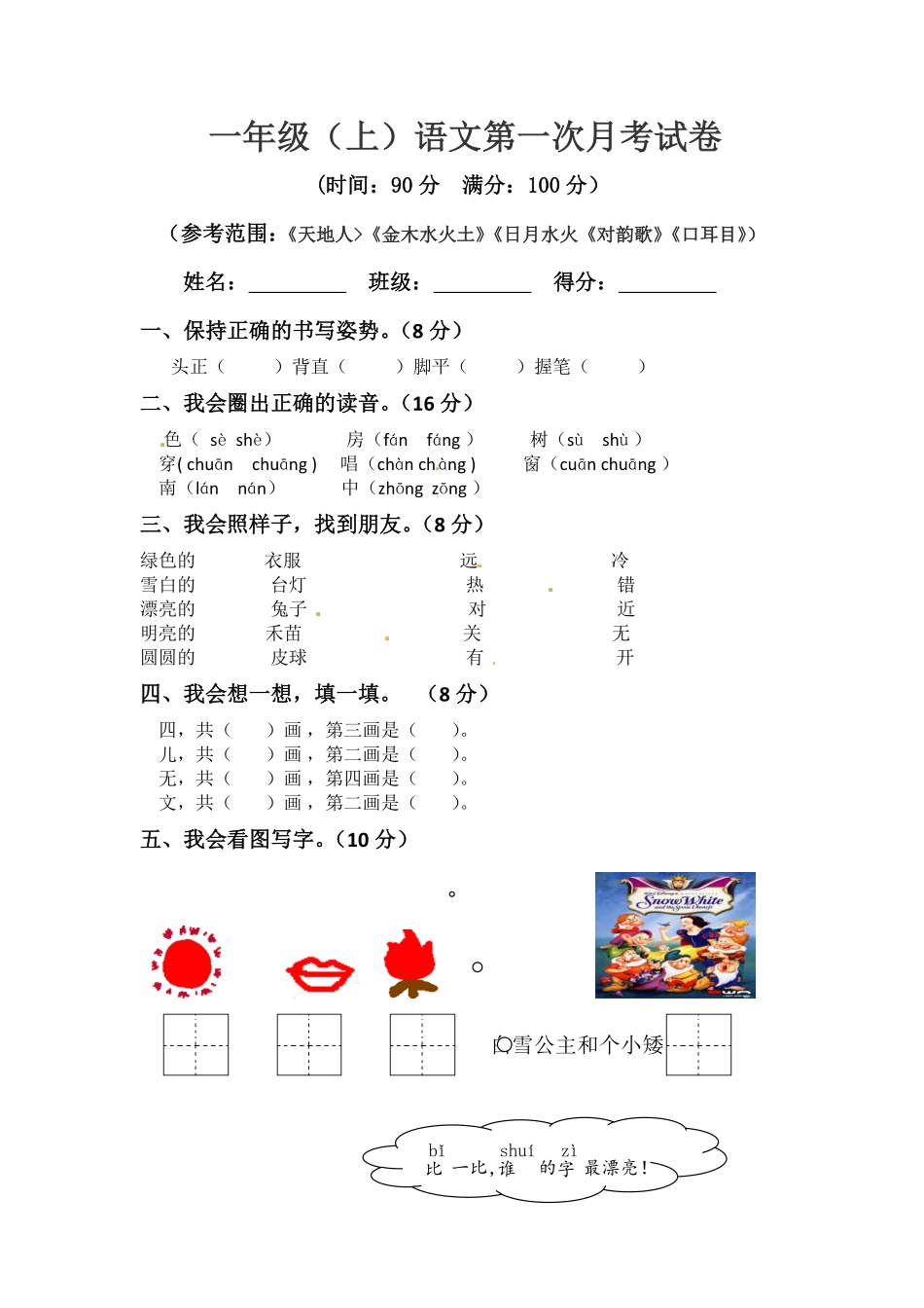 有答案-人教部编版一年级语文上册【精品】第一次月考真题测试A.pdf_第1页