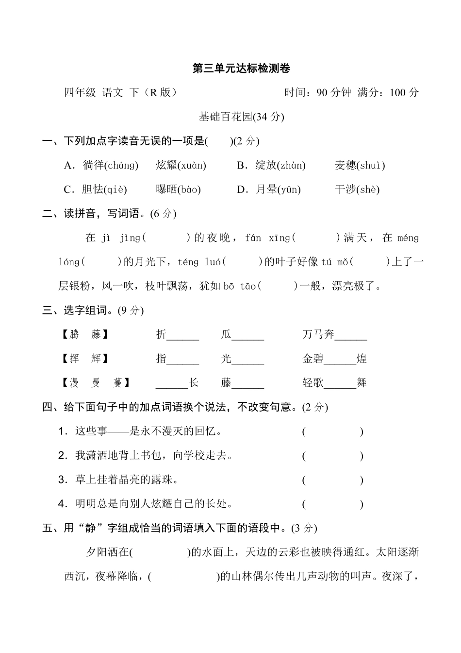 有答案-人教部编版四年级语文下册第三单元达标检测卷.pdf_第1页